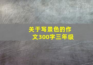 关于写景色的作文300字三年级