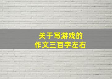 关于写游戏的作文三百字左右