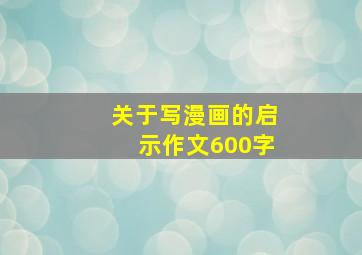 关于写漫画的启示作文600字