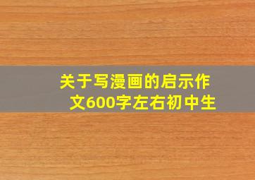 关于写漫画的启示作文600字左右初中生