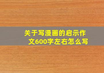 关于写漫画的启示作文600字左右怎么写