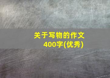 关于写物的作文400字(优秀)