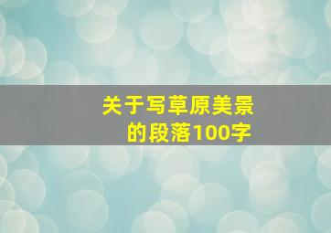 关于写草原美景的段落100字