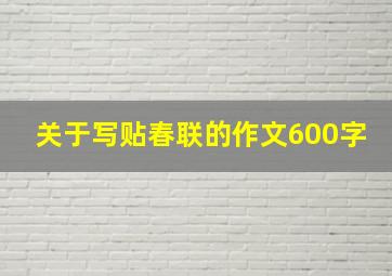 关于写贴春联的作文600字