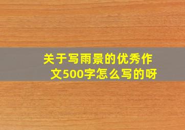 关于写雨景的优秀作文500字怎么写的呀