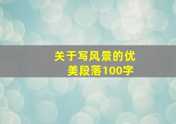 关于写风景的优美段落100字