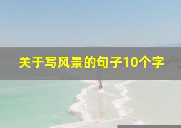 关于写风景的句子10个字