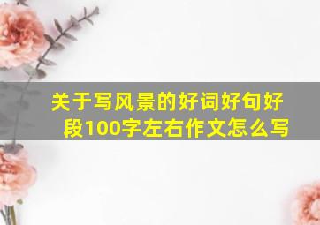 关于写风景的好词好句好段100字左右作文怎么写