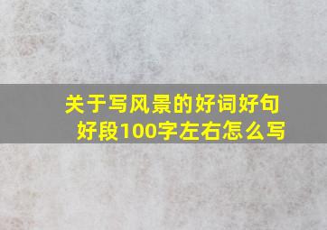 关于写风景的好词好句好段100字左右怎么写