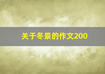 关于冬景的作文200