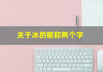 关于冰的昵称两个字