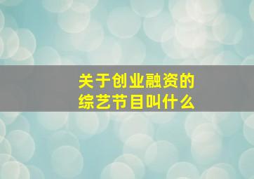 关于创业融资的综艺节目叫什么