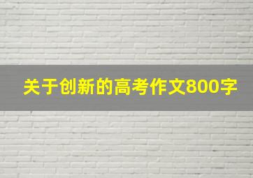 关于创新的高考作文800字