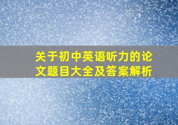 关于初中英语听力的论文题目大全及答案解析