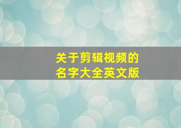 关于剪辑视频的名字大全英文版