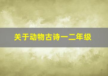 关于动物古诗一二年级