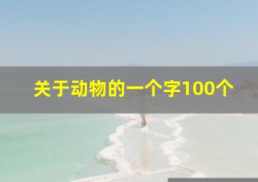 关于动物的一个字100个