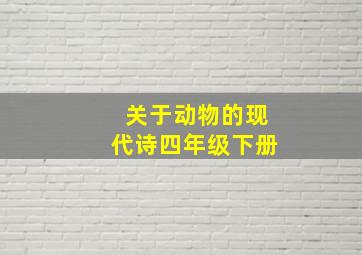 关于动物的现代诗四年级下册