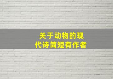 关于动物的现代诗简短有作者