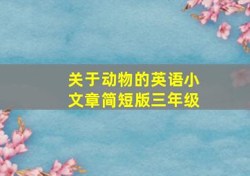 关于动物的英语小文章简短版三年级