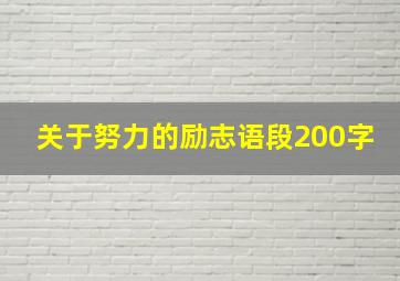 关于努力的励志语段200字