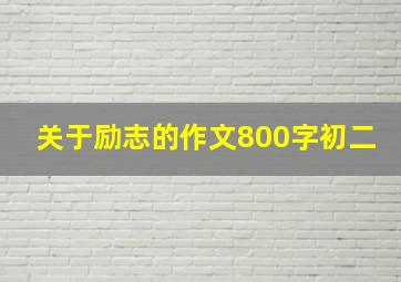 关于励志的作文800字初二