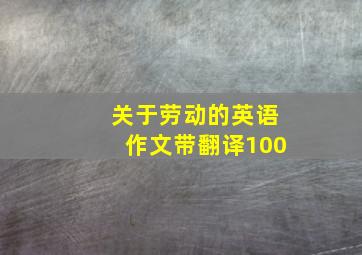 关于劳动的英语作文带翻译100