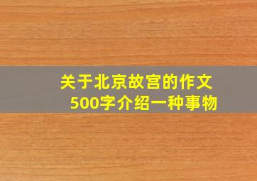 关于北京故宫的作文500字介绍一种事物