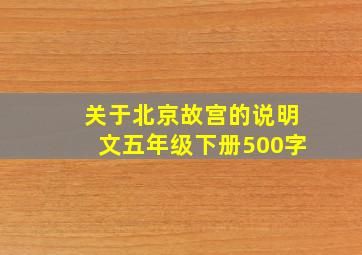 关于北京故宫的说明文五年级下册500字