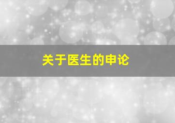 关于医生的申论