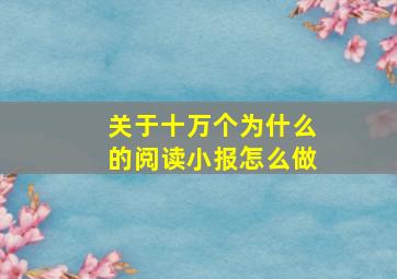 关于十万个为什么的阅读小报怎么做