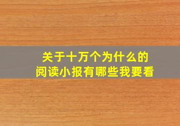 关于十万个为什么的阅读小报有哪些我要看