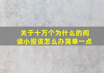 关于十万个为什么的阅读小报该怎么办简单一点