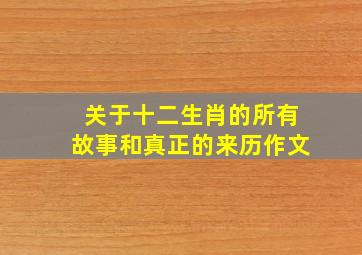 关于十二生肖的所有故事和真正的来历作文