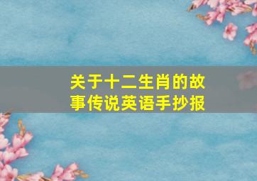 关于十二生肖的故事传说英语手抄报