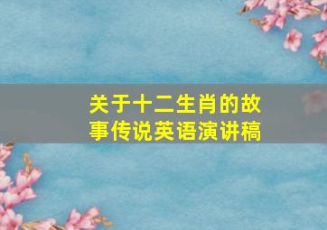 关于十二生肖的故事传说英语演讲稿