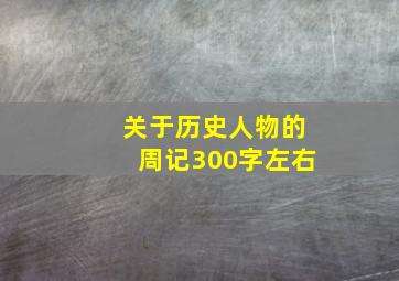 关于历史人物的周记300字左右