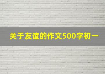 关于友谊的作文500字初一