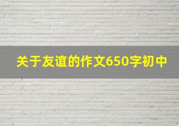 关于友谊的作文650字初中