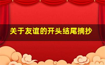 关于友谊的开头结尾摘抄