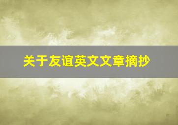 关于友谊英文文章摘抄