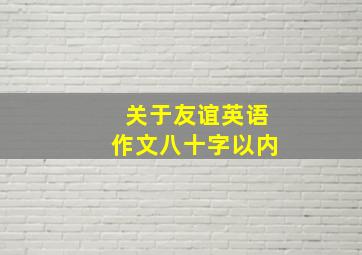 关于友谊英语作文八十字以内