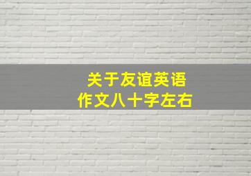 关于友谊英语作文八十字左右