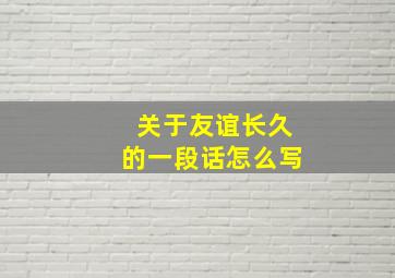 关于友谊长久的一段话怎么写