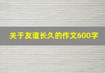 关于友谊长久的作文600字