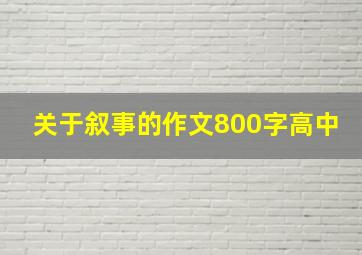 关于叙事的作文800字高中