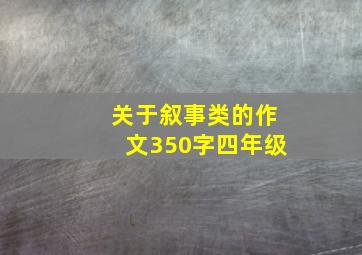 关于叙事类的作文350字四年级