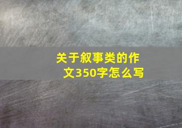 关于叙事类的作文350字怎么写