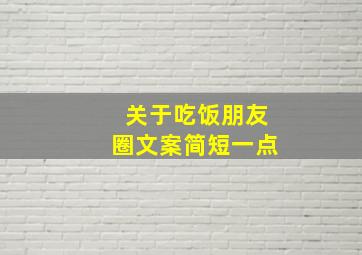 关于吃饭朋友圈文案简短一点