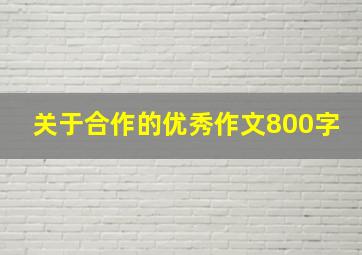 关于合作的优秀作文800字